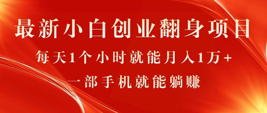 最新小白创业翻身项目，每天1个小时就能月入1万+，0门槛，一部手机就能…-源码天堂