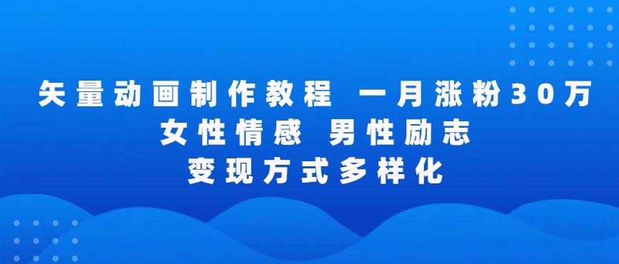 矢量动画制作全过程，全程录屏，让你的作品收获更多点赞和粉丝【揭秘】-源码天堂