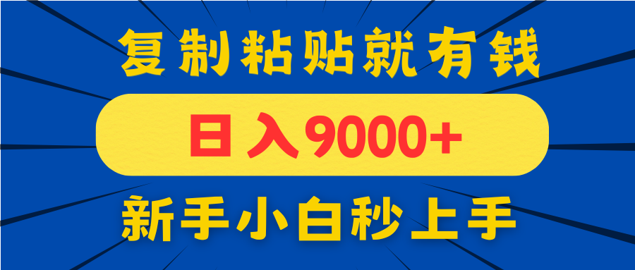手机发评论就有收益，一单10元日入9000+，新手小白复制粘贴秒上手-源码天堂