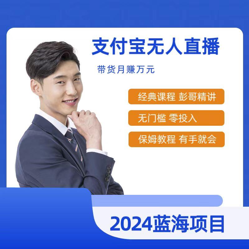 最新支付宝无人直播课程，2024年最稳项目，保姆教程，小白轻松上手日入500+-源码天堂