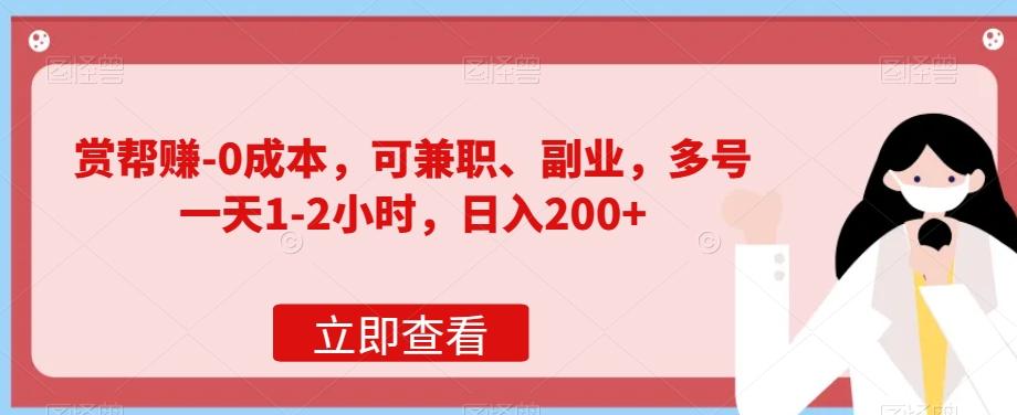 赏帮赚-0成本，可兼职、副业，多号一天1-2小时，日入200+-源码天堂