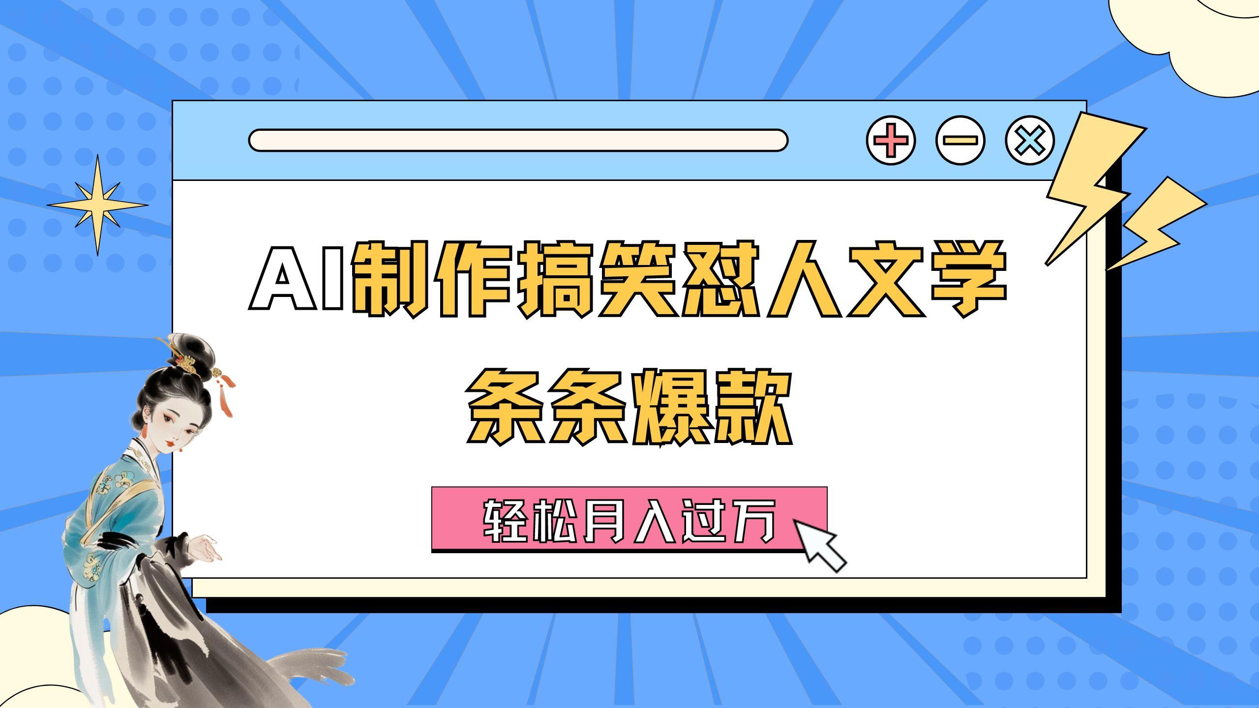 AI制作搞笑怼人文学 条条爆款 轻松月入过万-详细教程-源码天堂