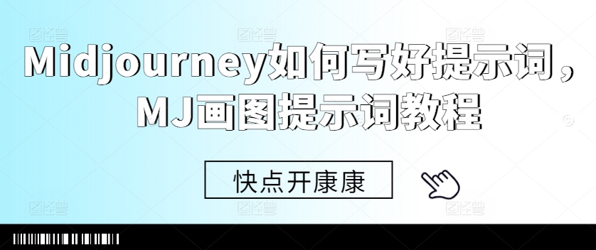 Midjourney如何写好提示词，MJ画图提示词教程-源码天堂