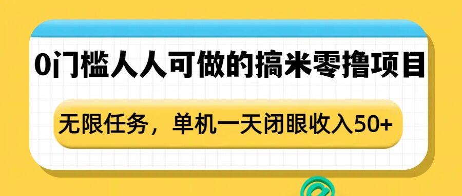 0门槛人人可做的搞米零撸项目，无限任务，单机一天闭眼收入50+-源码天堂
