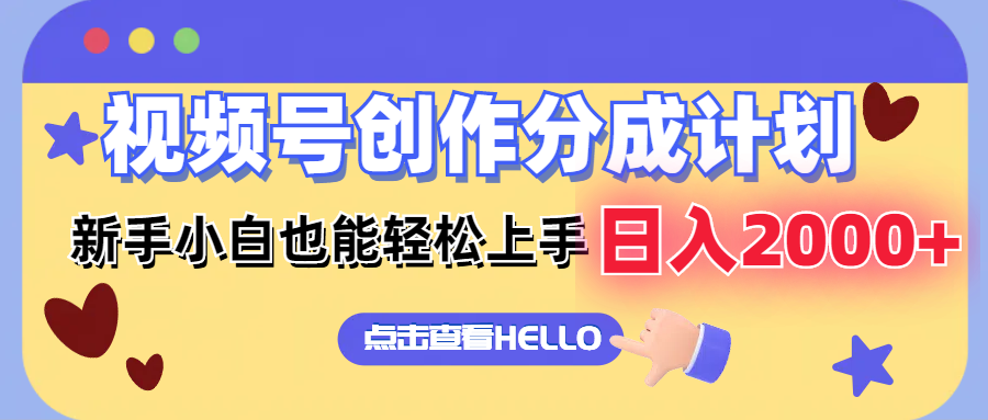 视频号创作分成计划  新手小白也能轻松上手 无脑搬运简单操作 日入2000+-源码天堂