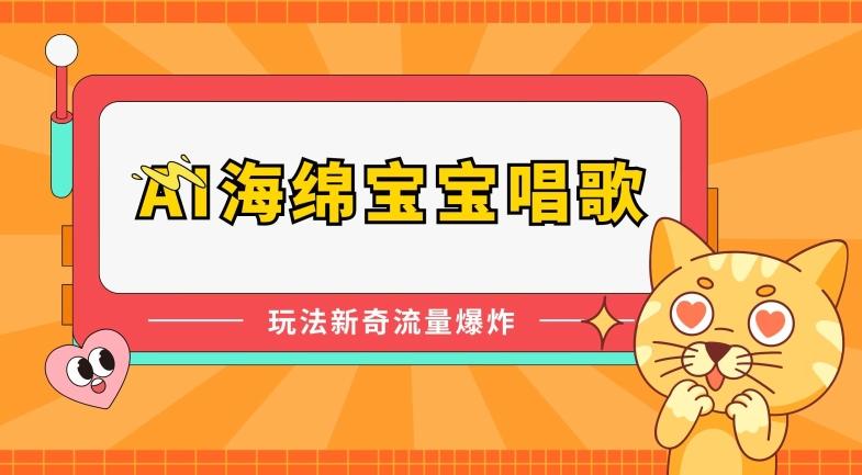 AI海绵宝宝唱歌，玩法新奇，流量爆炸【揭秘】-源码天堂