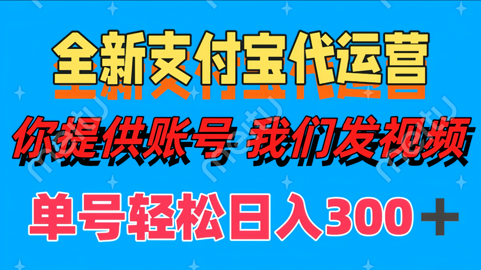 单号轻松日入300+ 全新支付宝代运营你提供账号 我们发视频-源码天堂