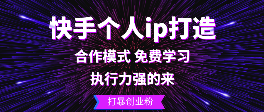 快手个人ip打造：执行力强的来 打暴创业粉-源码天堂