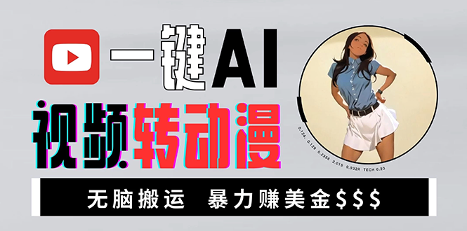海外美女AI视频转动漫，高收益暴力搬运，新手福音，轻松赚美金-源码天堂