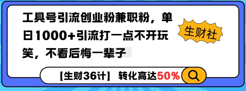 工具号引流创业粉兼职粉，单日1000+引流打一点不开玩笑，不看后悔一辈子【揭秘】-源码天堂