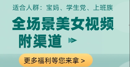 全场景美女视频制作，附渠道，当天变现【揭秘】-源码天堂