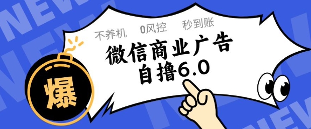 微信商业广告自撸玩法6.0，不养机，0封控，单号50+可矩阵操作【揭秘】-源码天堂