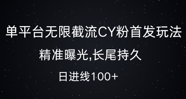 单平台无限截流创业粉首发玩法，精准曝光，长尾持久，日引流100+【揭秘】-源码天堂