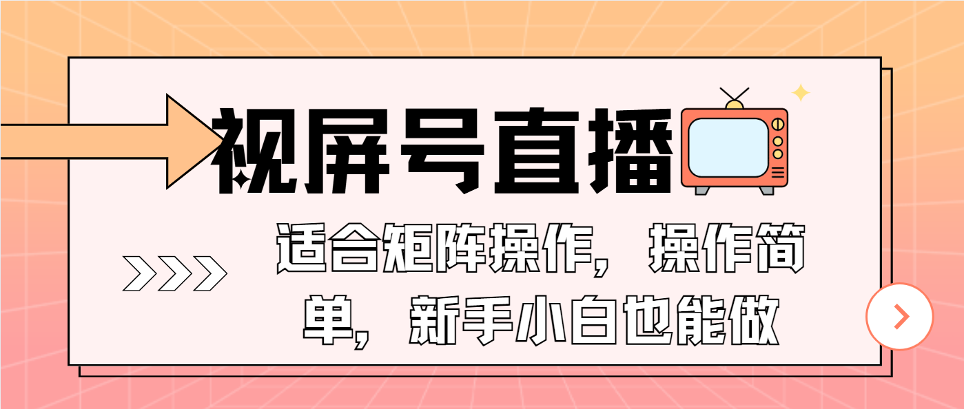 视屏号直播，适合矩阵操作，操作简单， 一部手机就能做，小白也能做，…-源码天堂