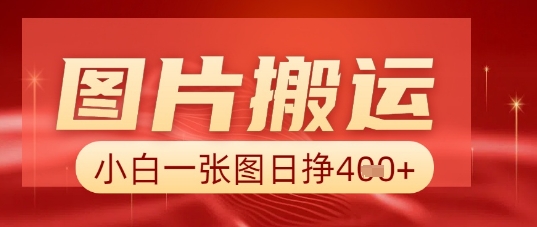 图片+AI搬运，小白也能靠一张图日入5张-源码天堂
