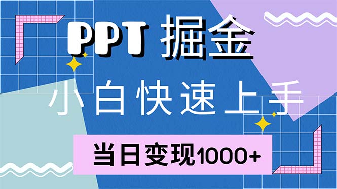 快速上手！小红书简单售卖PPT，当日变现1000+，就靠它(附1W套PPT模板-源码天堂