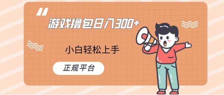 游戏撸包日入300，小白轻松上手，正规平台-源码天堂