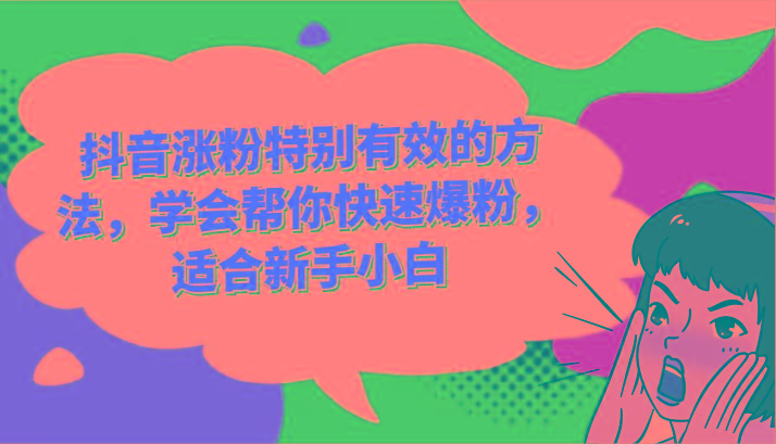 抖音涨粉特别有效的方法，学会帮你快速爆粉，适合新手小白-源码天堂