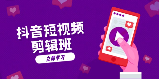 抖音短视频剪辑班：从文案到配音：抖音文字动画短视频制作秘籍-源码天堂