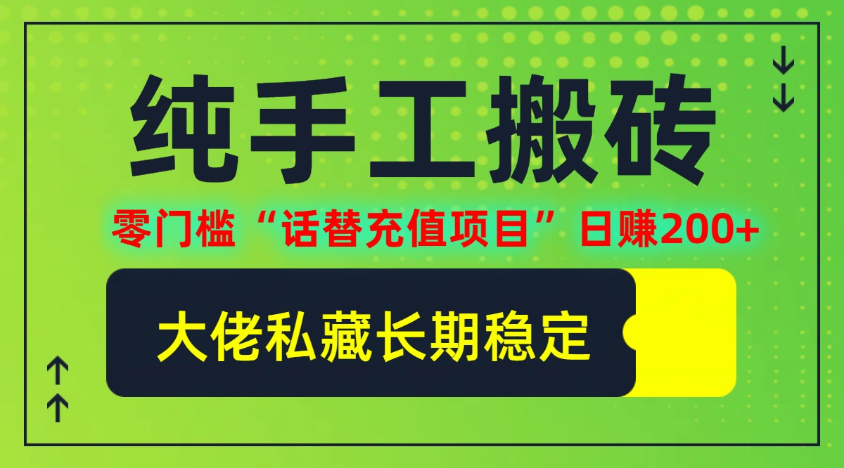 纯搬砖零门槛“话替充值项目”日赚200+(大佬私藏)【揭秘】-源码天堂