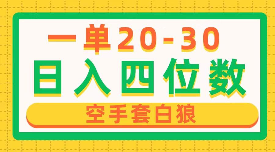 一单利润20-30，日入四位数，空手套白狼，只要做就能赚，简单无套路-源码天堂