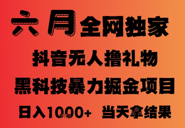 25年6月抖音无人直播最新暴力撸音浪掘金，小白可做，可批量矩阵放大，长期稳定日入1k+【揭秘】-源码天堂