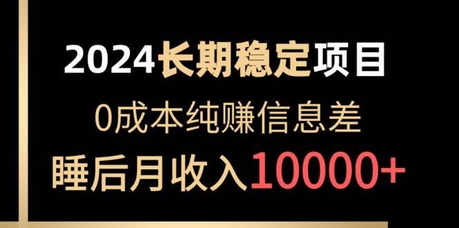 2024稳定项目 各大平台账号批发倒卖 0成本纯赚信息差 实现睡后月收入10000-源码天堂