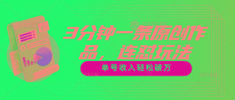 3分钟一条原创作品，连怼玩法，单号收入轻松破万-源码天堂
