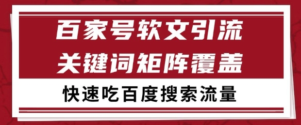 百家号软文引流关键词覆盖打法，吃搜索流量日引99+【揭秘】-源码天堂