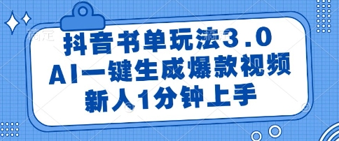 抖音书单玩法3.0，AI一键生成爆款视频，新人1分钟上手【揭秘】-源码天堂