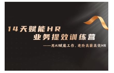 14天ChatGPT赋能HR业务提效训练营，从小白到应用高手-源码天堂