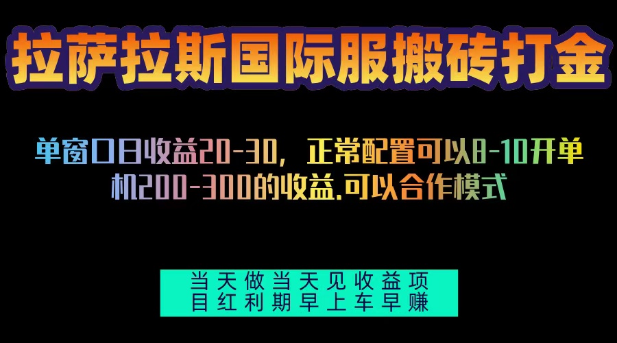 拉萨拉斯国际服搬砖单机日产200-300，全自动挂机，项目红利期包吃肉-源码天堂