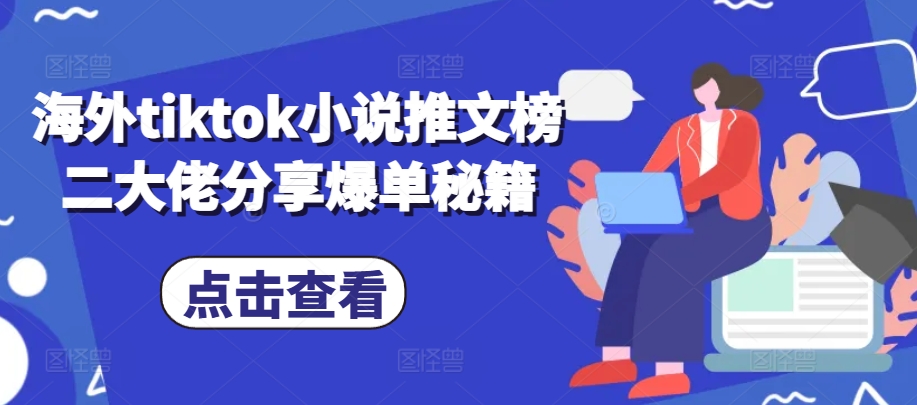 海外tiktok小说推文榜二大佬分享爆单秘籍-源码天堂