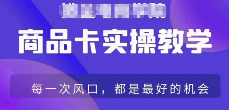 商品卡爆店实操教学，基础到进阶保姆式讲解教你抖店爆单-源码天堂