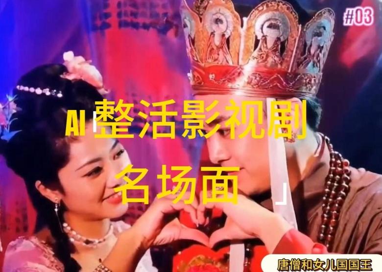 AI整活“影视名场面”发一条爆一条，无脑撸分成收益，日入1k【揭秘】-源码天堂