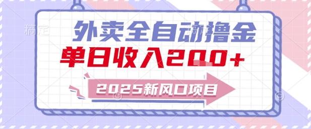 2025新风口外卖全自动撸金，单日收入2张+【揭秘】-源码天堂