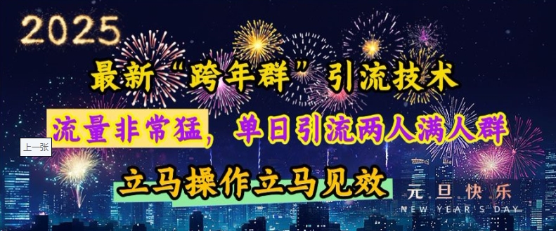 最新“跨年群”引流，流量非常猛，单日引流两人满人群，立马操作立马见效【揭秘】-源码天堂