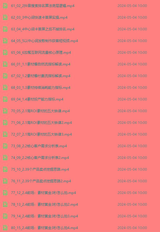 图片[4]-2024单品正价起号，直播素材投流选品：选品课+投流课+素材课+卡首屏/100节-源码天堂