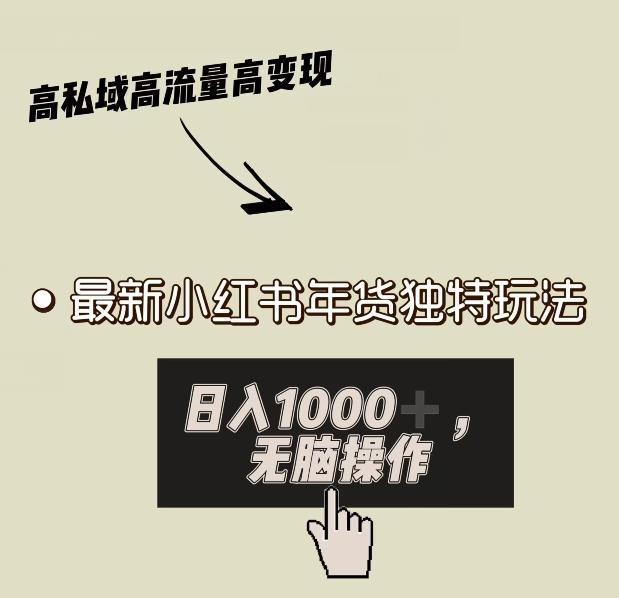小红书年货独特玩法，高私域高流量高变现，日入1000+小白易上手-源码天堂