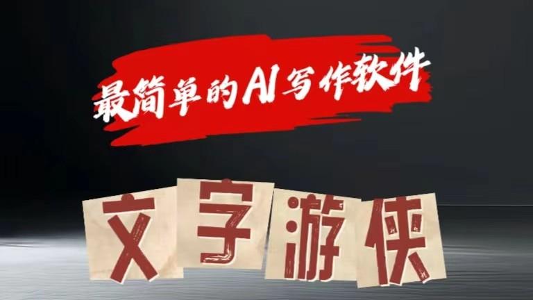 AI全赛道爆文玩法!一键获取，复制粘贴条条爆款-源码天堂