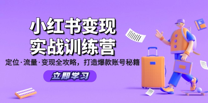 小红书变现实战训练营：定位·流量·变现全攻略，打造爆款账号秘籍-源码天堂