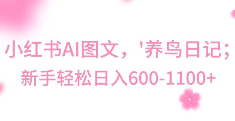 最新冷门暴利玩法，Al制作“养鸟”图文，日入400-800+【揭秘】-源码天堂