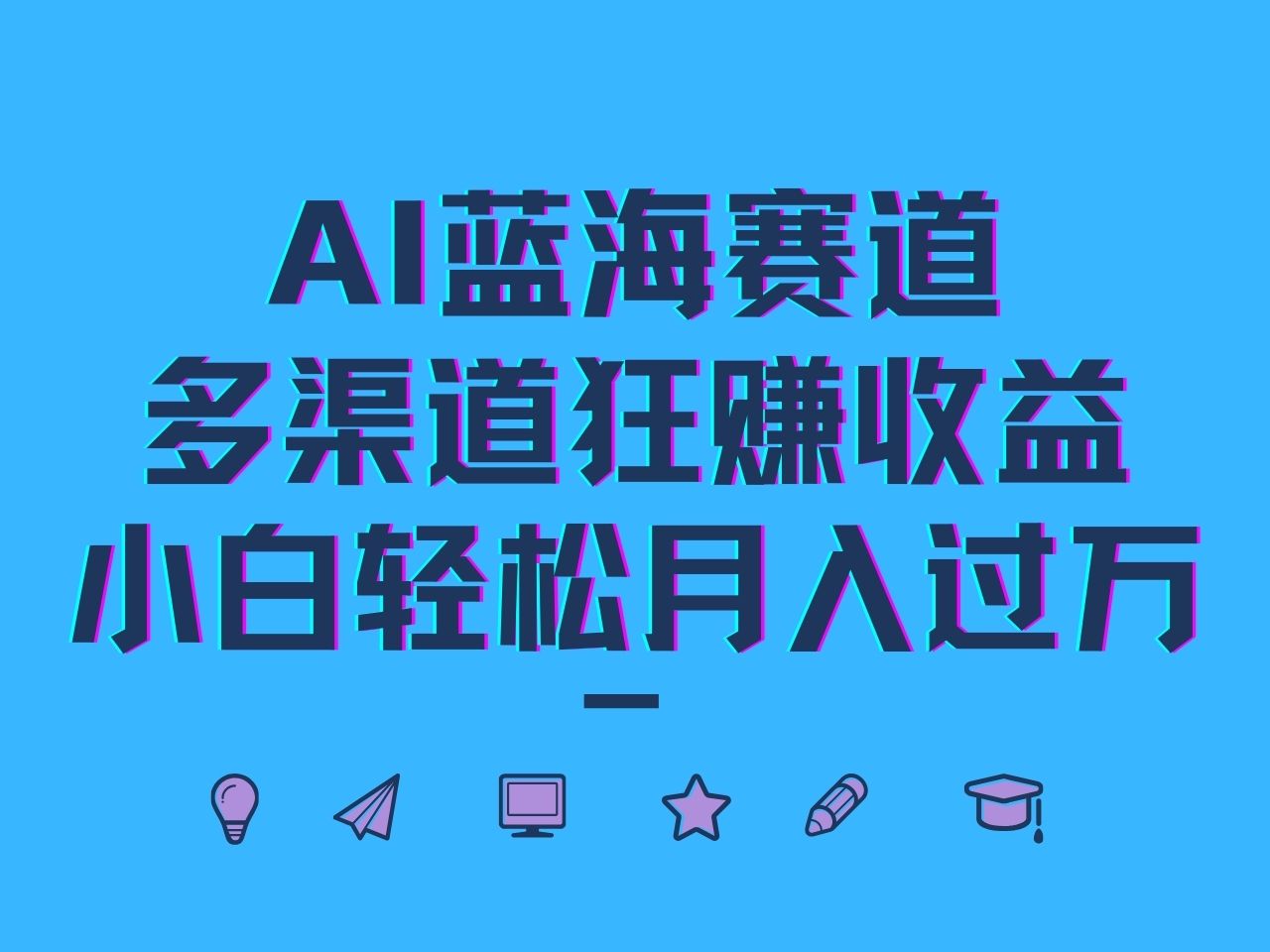 AI蓝海赛道，多渠道狂赚收益，小白轻松月入过万-源码天堂