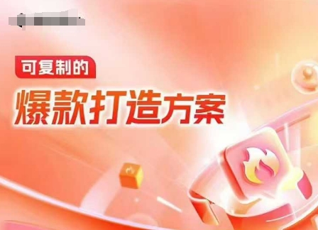 天猫电商爆款运营，可复制的爆款打造方案(线下内训课录音+字幕)-源码天堂