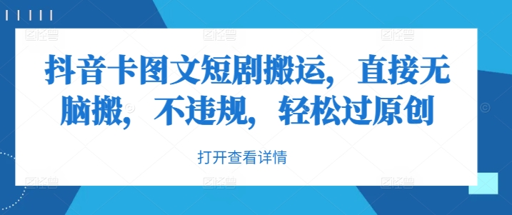 抖音卡图文短剧搬运，直接无脑搬，不违规，轻松过原创-源码天堂
