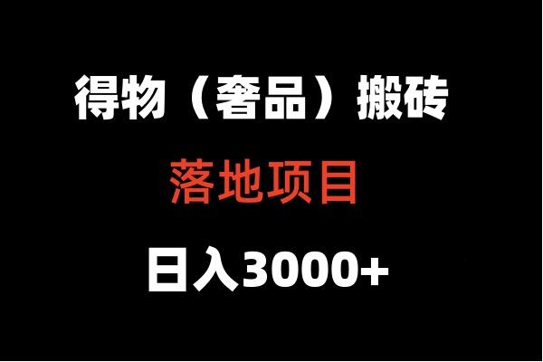 得物搬砖(高奢)落地项目 日入5000+-源码天堂