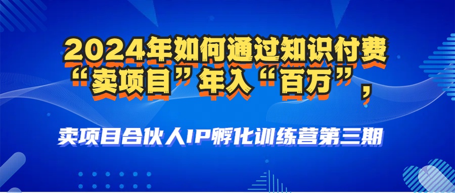 2024年普通人如何通过知识付费“卖项目”年入“百万”人设搭建-黑科技…-源码天堂