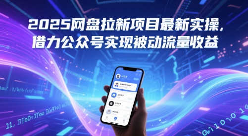 2025网盘拉新项目最新实操，借力公众号实现被动流量收益-源码天堂