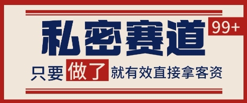 小红书某音私密赛道引流获客 自热矩阵日引200+【揭秘】-源码天堂