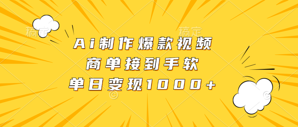 Ai制作爆款视频，商单接到手软，单日变现1000+-源码天堂